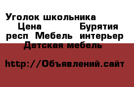 Уголок школьника 6500!!! › Цена ­ 6 500 - Бурятия респ. Мебель, интерьер » Детская мебель   